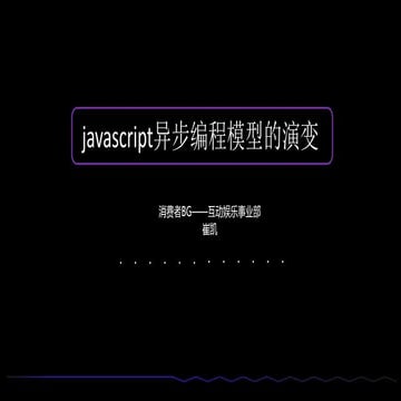 Javascript异步编程模型的演变