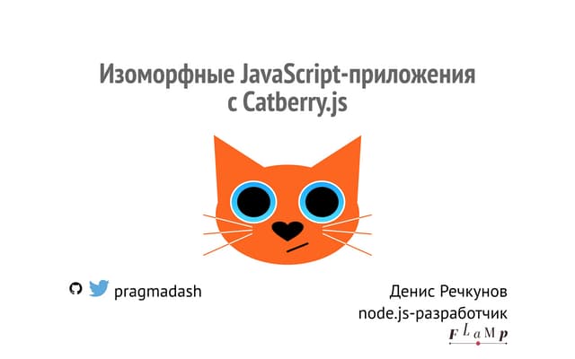 Изоморфные Java script приложения с catberry.js