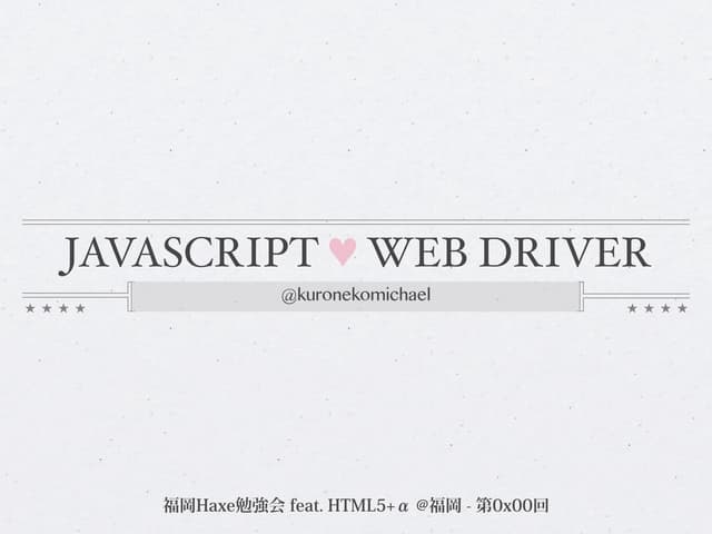 JavaScriptでWebDriverのテストコードを書きましょ