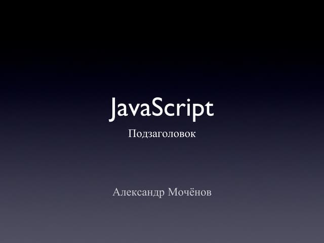 JavaScript
