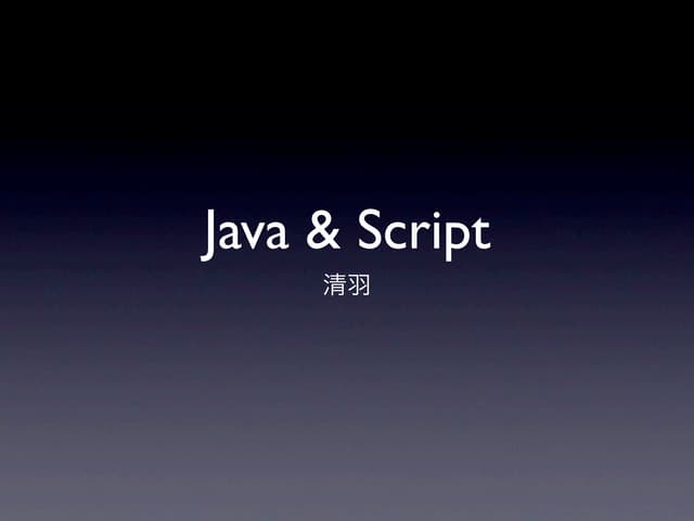 【第一季第三期】Thinking in Javascript & OO in Javascript - 清羽
