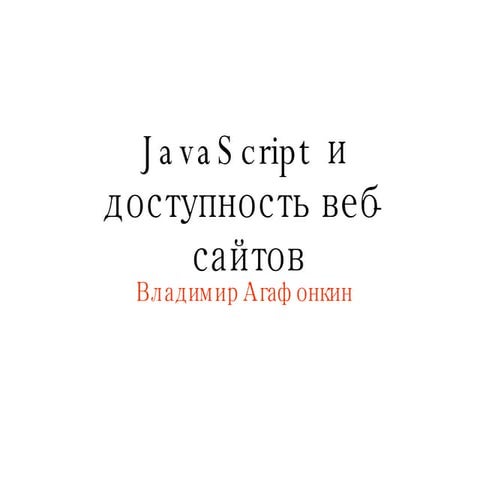JavaScript и доступность web-сайтов