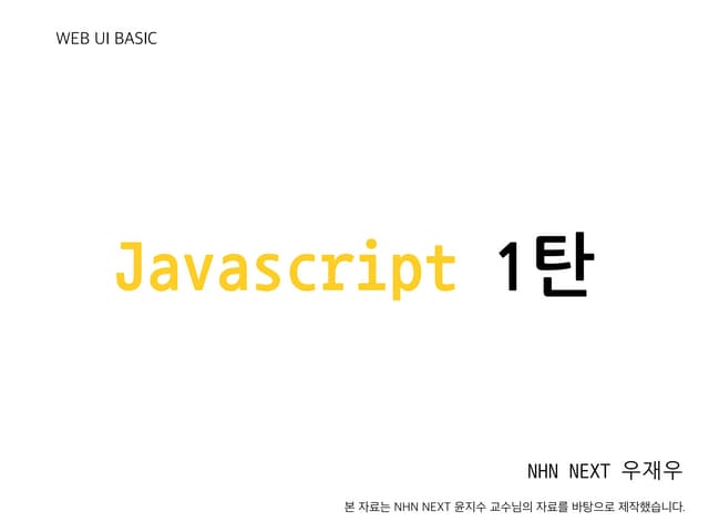 [WEB UI BASIC] JavaScript 1탄