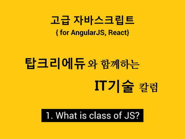 (고급자바스크립트 강좌)자바스크립트 클래스?
