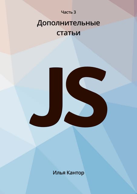 Язык Javascript language Кантор Часть 3.pdf