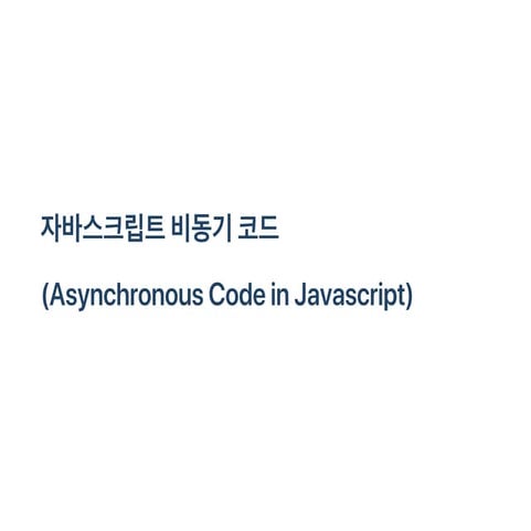자바스크립트 비동기 코드(Javascript asyncronous code)