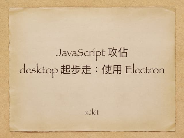 Javascript 攻佔桌面應用程式：使用 electron