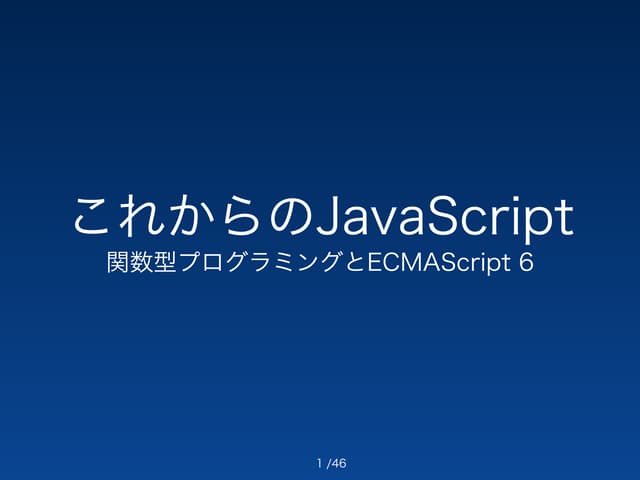 これからのJavaScriptー関数型プログラミングとECMAScript6