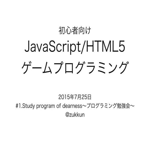 初心者向けJavaScript/HTML5ゲームプログラミング
