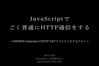 JavaScriptで ごく普通にhttp通信をする 〜esp8266+espruinoでhttp getリクエストをするテスト〜