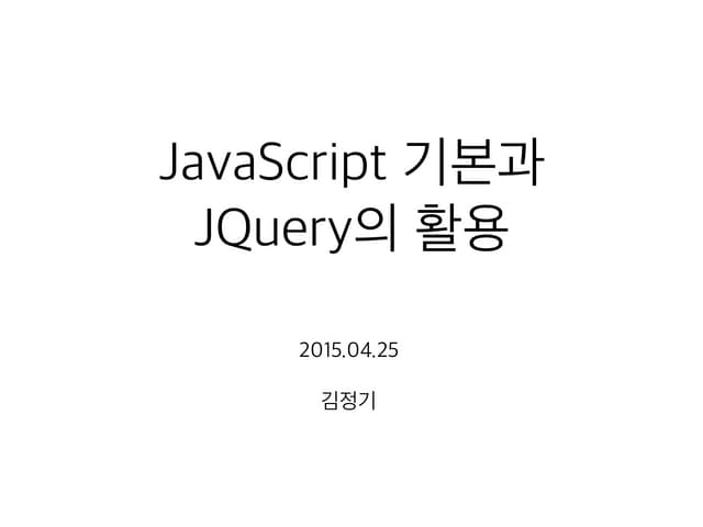 Java script 기본과 jquery의 활용