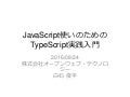 JavaScript使いのためのTypeScript実践入門