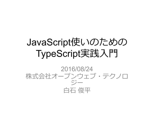 JavaScript使いのためのTypeScript実践入門