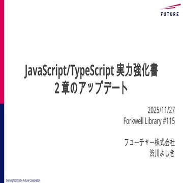 JavaScript/TypeScript実力強化書 2章のアップデート Forkwell Library