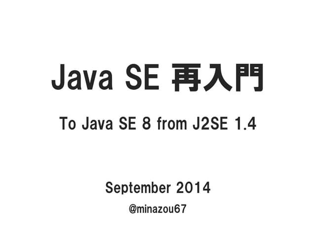Java SE 再入門