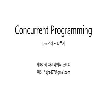 Concurrent Programming (Java thread 다루기)