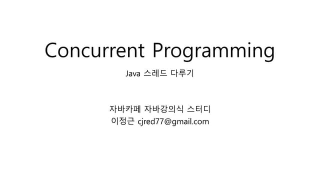 Concurrent Programming (Java thread 다루기)