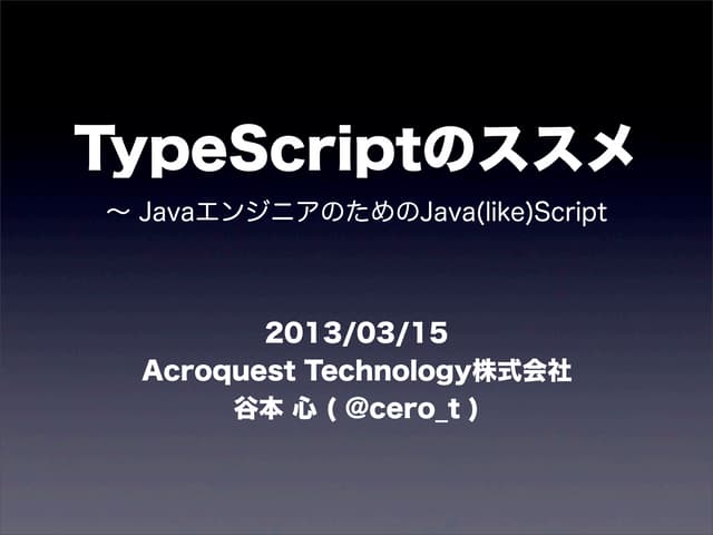 TypeScriptのススメ ～JavaエンジニアのためのJava(like)Script