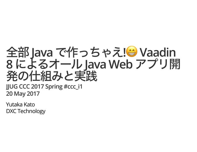 Vaadin 8 によるオール java web アプリ開発の仕組みと実践