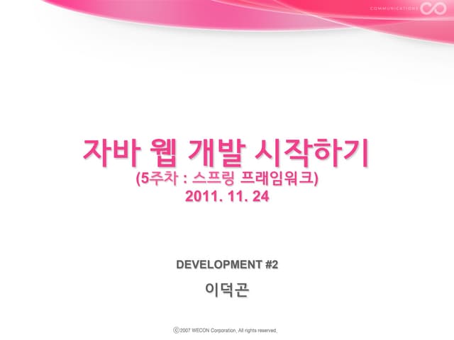 자바 웹 개발 시작하기 (5주차 : 스프링 프래임워크)