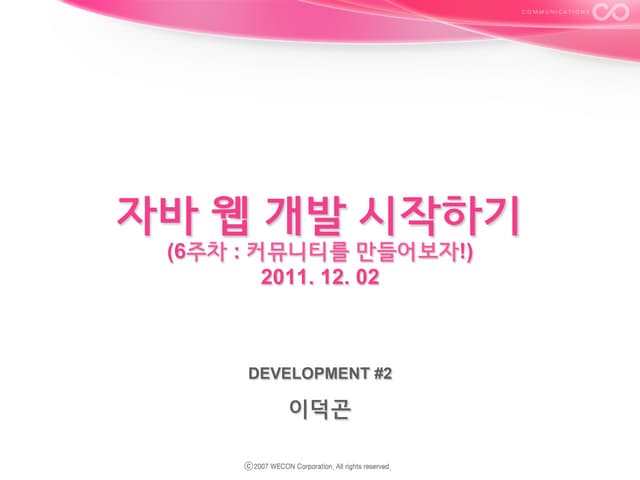 자바 웹 개발 시작하기 (6주차 : 커뮤니티를 만들어보자!)