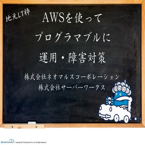 地元LT枠 JAWS大分発表 AWSを使ってプログラマブルに運用・障害対策