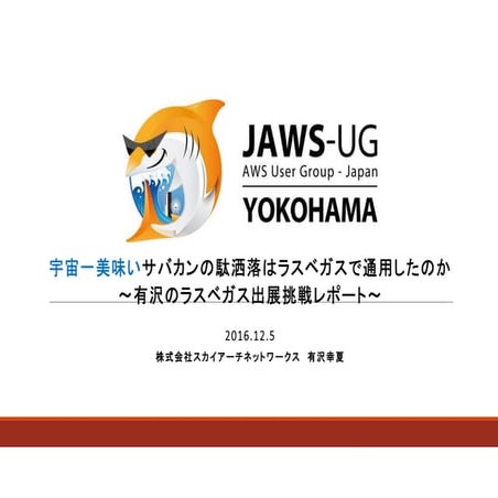 宇宙一美味いサバカンの駄洒落はラスベガスで通用したのか〜有沢のラスベガス出展挑戦レポート〜