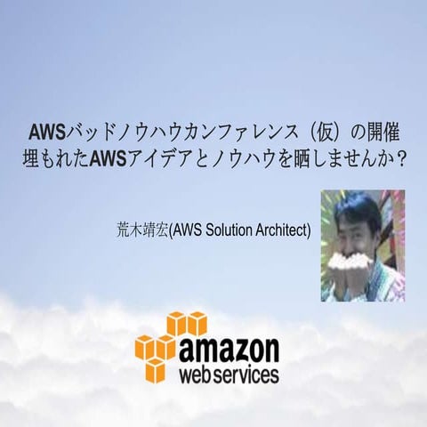 AWSバッドノウハウカンファレンス（仮）の必要性について