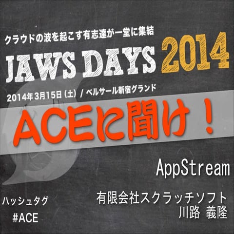 Jaws days2014 app stream動画なし