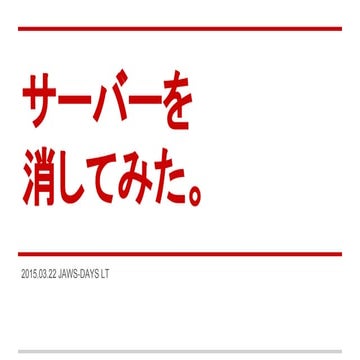 Jaws days 2015 LT 「サーバー消してみた。」