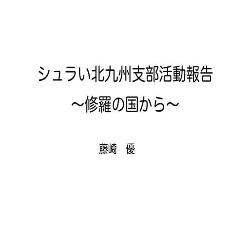Jaws fest2014 lt-20140906 シュラい北九州支部活動報告〜修羅の国から〜