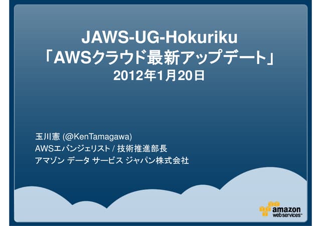 JAWS-UG北陸第2回　AWSクラウド最新アップデート