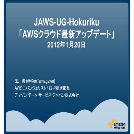 JAWS-UG北陸第2回　AWSクラウド最新アップデート