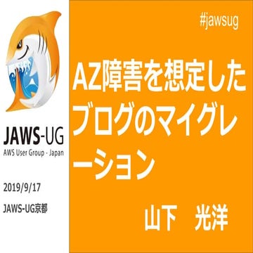 AZ障害を想定したブログのマイグレーション