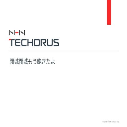 NW-JAWS 勉強会#1 [LT] 閉域閉域もう飽きたよ