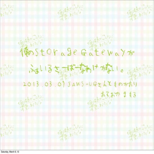 Jaws三都物語 storage gateway