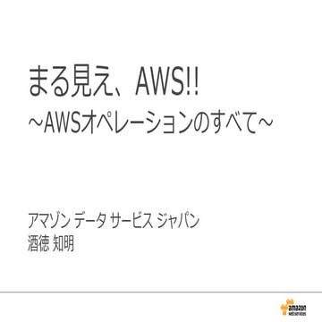 まる見え、AWS!! - JAWS UG 2015 -