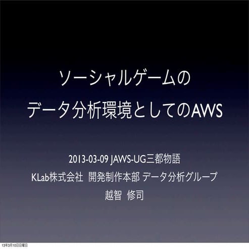 ソーシャルゲームのデータ分析基盤としてのAWS Jaws ug三都物語LT