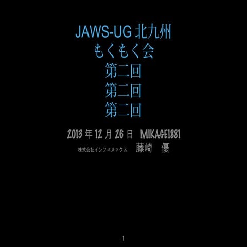 Jaws ug北九州第２回もくもく会資料