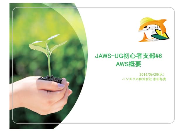 JAWS-UG初心者支部第６回勉強会 AWS概要 説明資料
