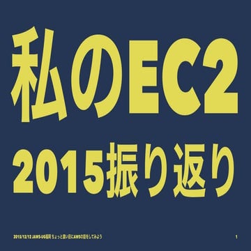 私のEC2 2015振り返り