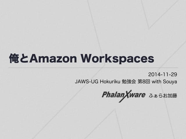 俺とAmazon Workspaces