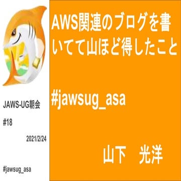 AWS関連のブログを書いてて山ほど得したこと