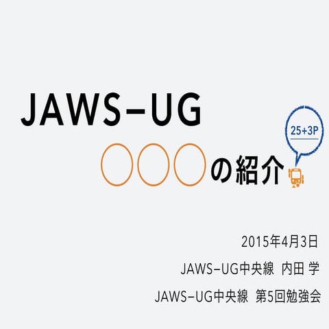 JAWS-UG ◯◯◯の紹介