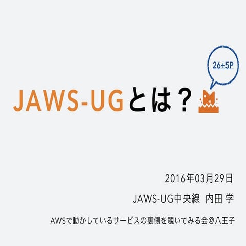 JAWS-UGとは?
