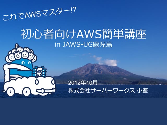 JAWS-UG鹿児島 初心者向け簡単講座