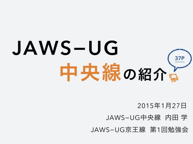 JAWS-UG中央線の紹介