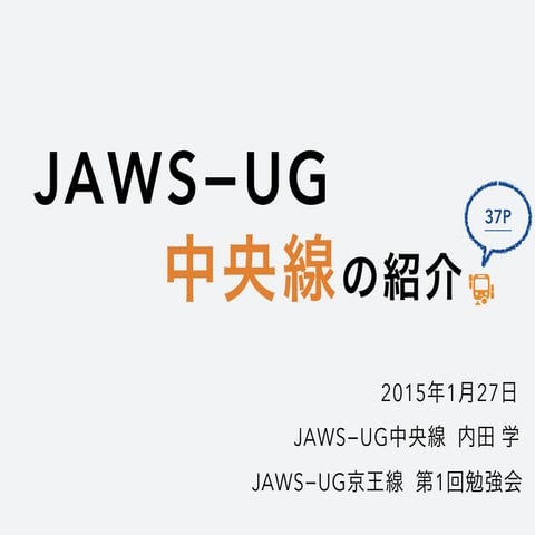 JAWS-UG中央線の紹介