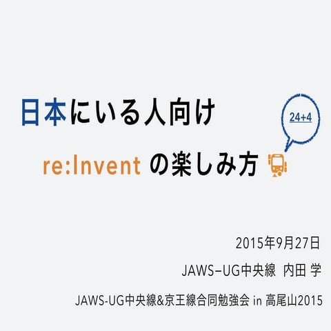日本にいる人向けre:Inventの楽しみ方