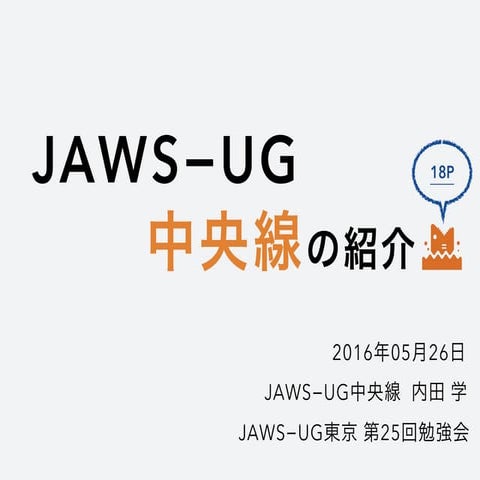 JAWS−UG中央線の紹介